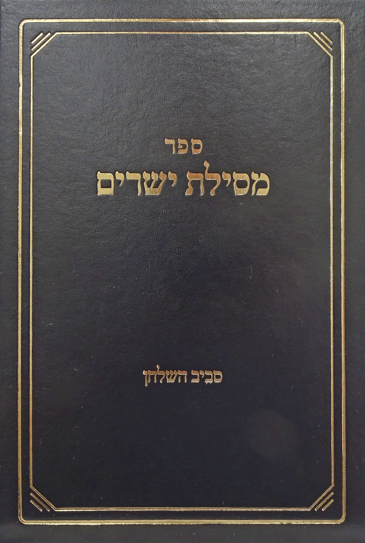 מסילת ישרים - סביב השלחן