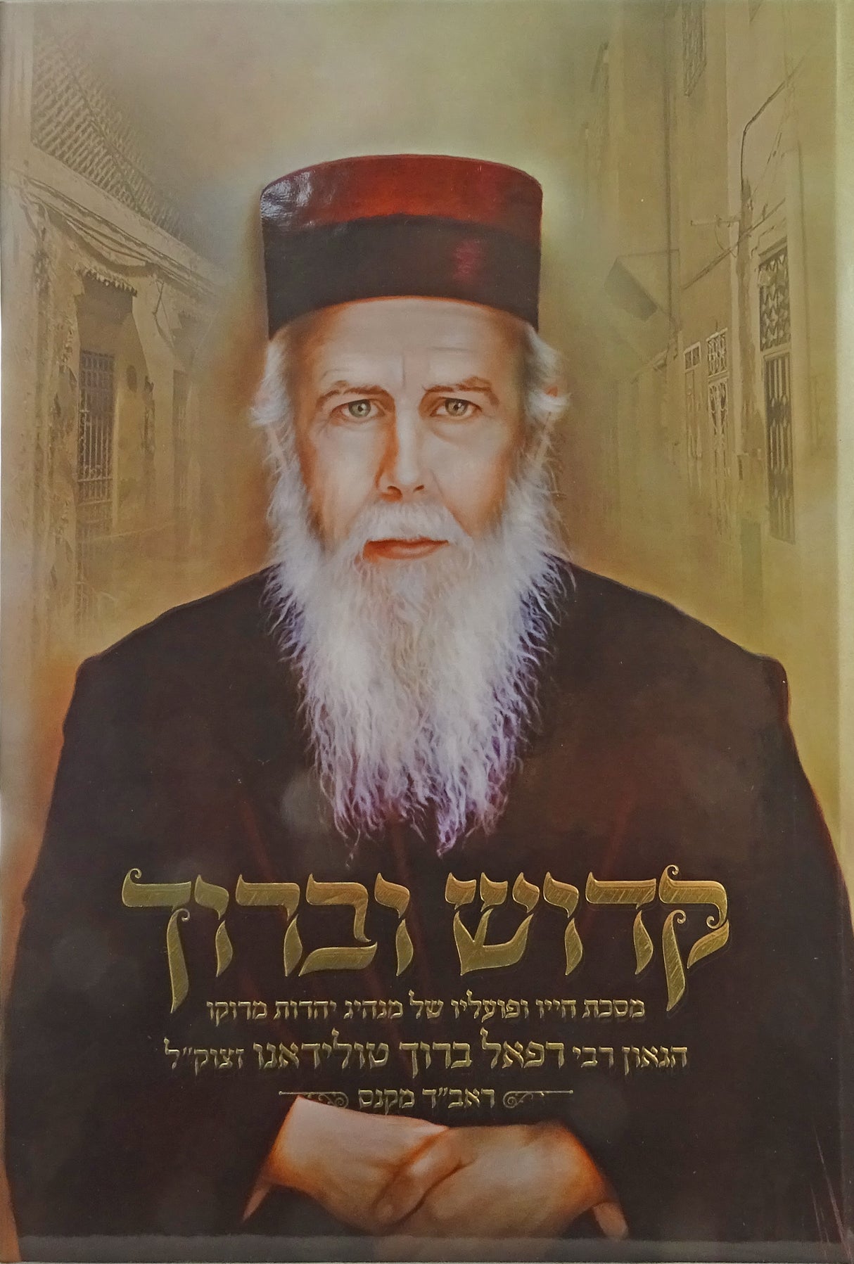 קדוש וברוך - תולדות חייו רבי רפאל ברוך טולידאנו