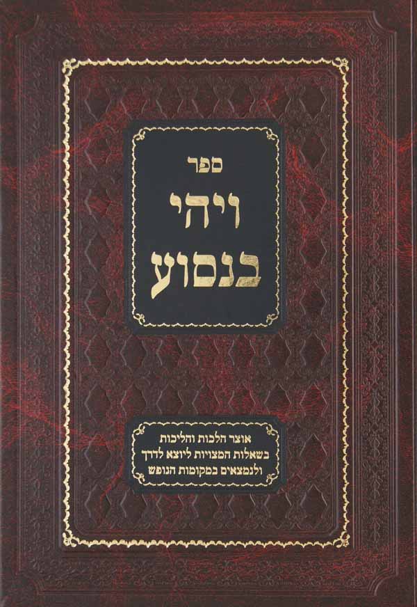 ויהי בנסוע - הלכות ליוצא לדרך