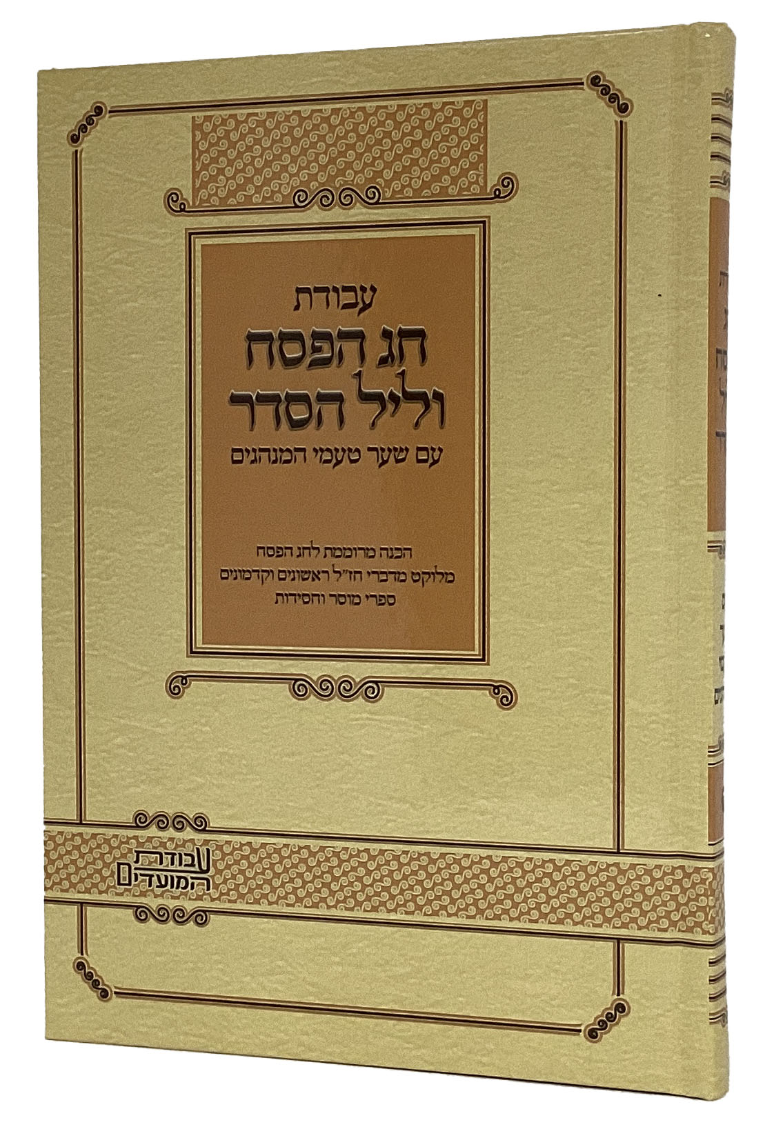 עבודת חג הפסח וליל הסדר עם שער טעמי המנהגים