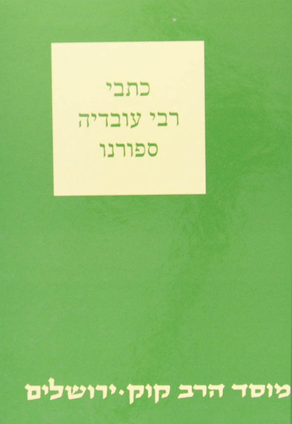 כתבי רבי עובדיה ספורנו עם הגהות ומ"מ - מוסד הרב קוק