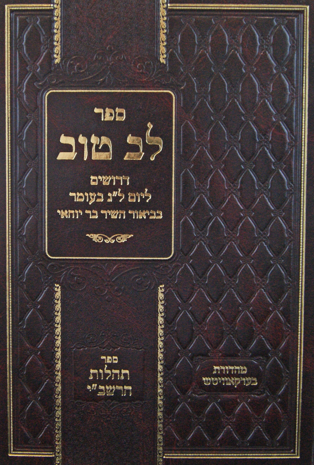 לב טוב/תהלות הרב שמעון בר יוחאי
