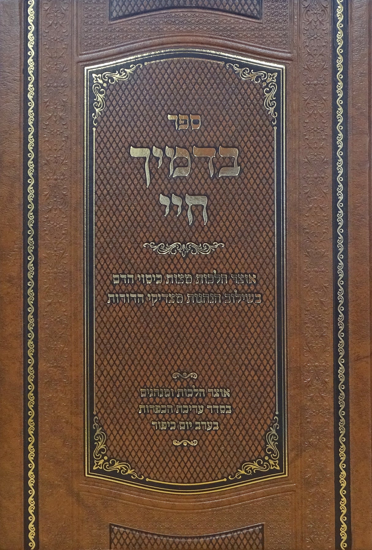 בדמייך חיי - אוצר הלכות כיסוי הדם