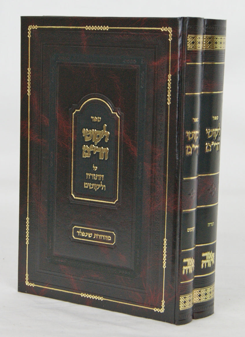 ליקוטי הרי"ם על התורה וליקוטים גדול ב' כרכים