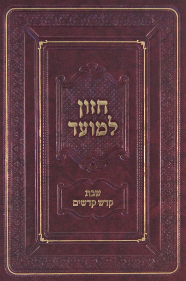 חזון למועד - שבת