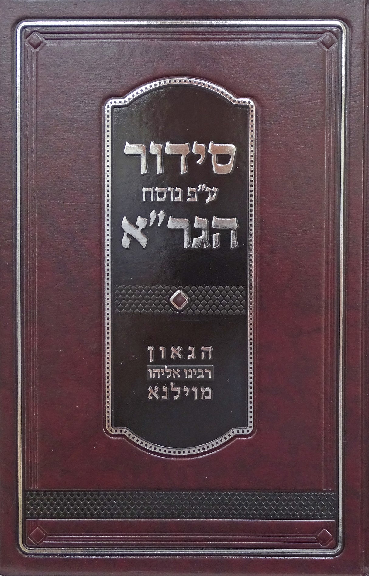 סדור הגר"א קוק