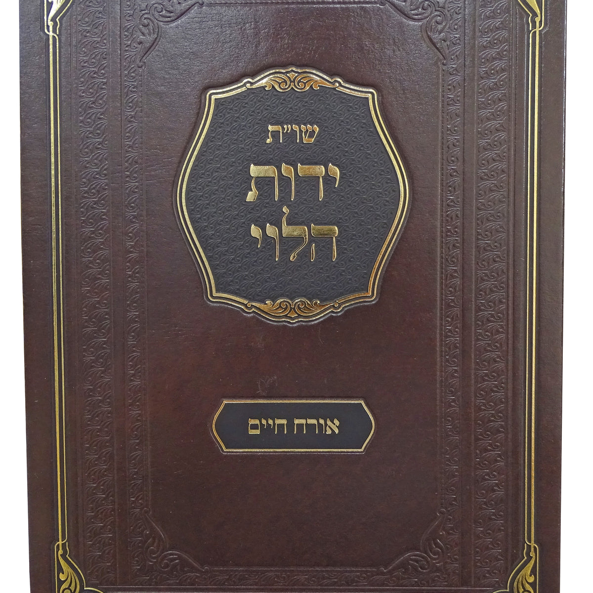 ידות הלוי שו