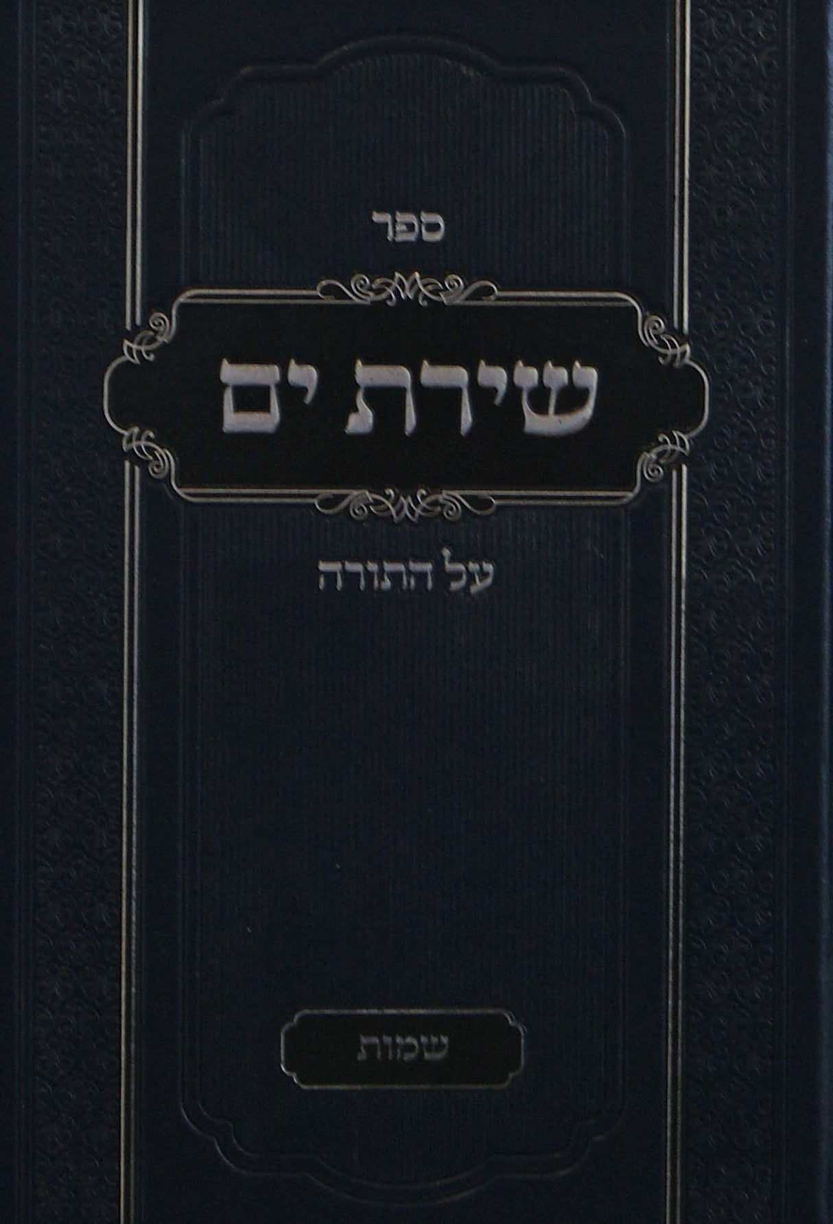 שירת ים על התורה - שמות