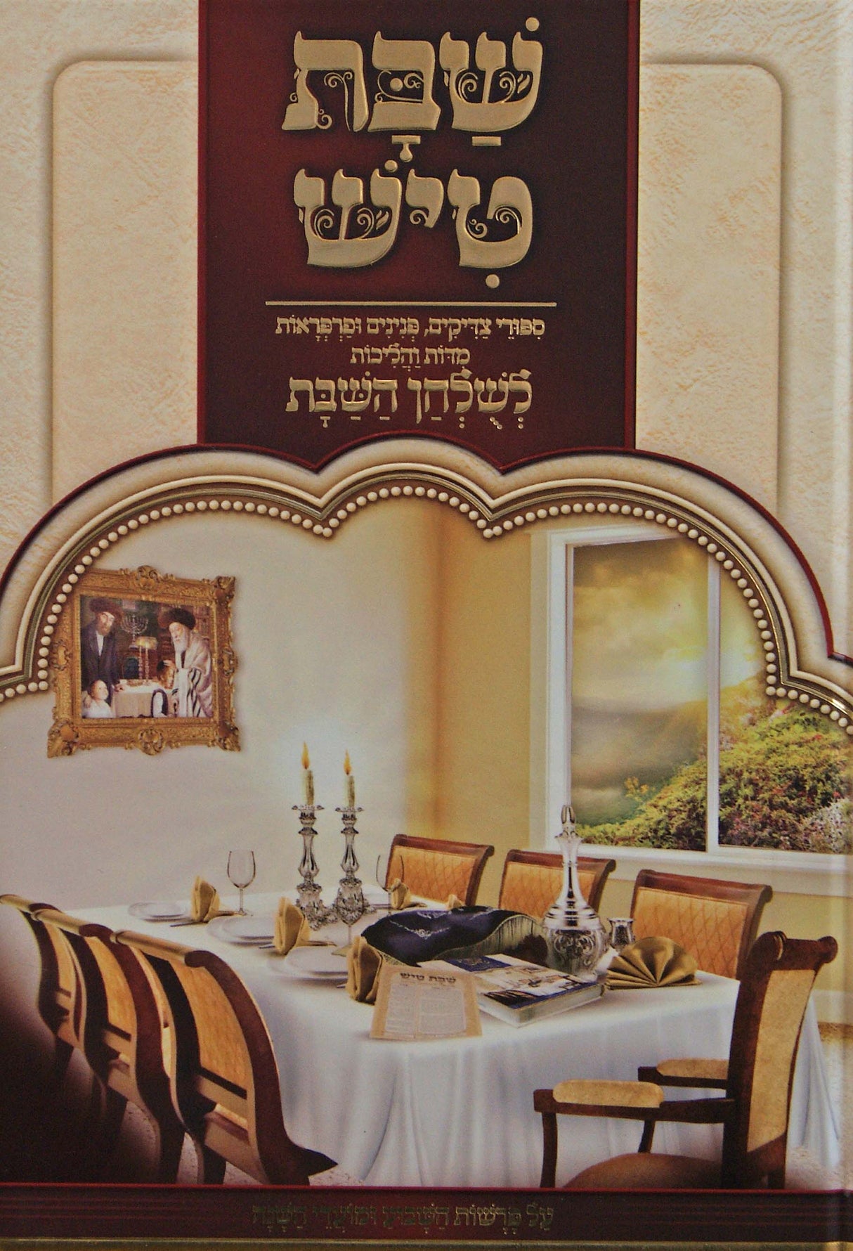 שבת טיש חלק ב - לשלחן השבת על פרשות השבוע ומועדי השנה