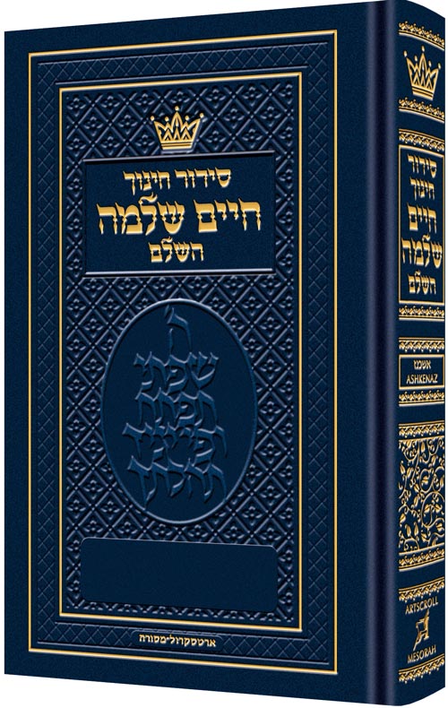 סדור חיים שלמה אשכנז לילדים כיס קשה - חינוך ארטסקרול