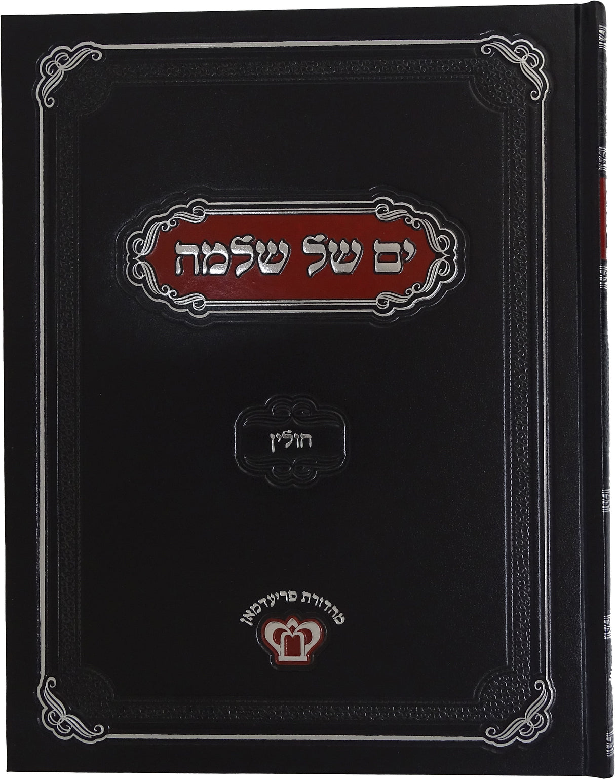 ים של שלמה - חולין ב' כרכים