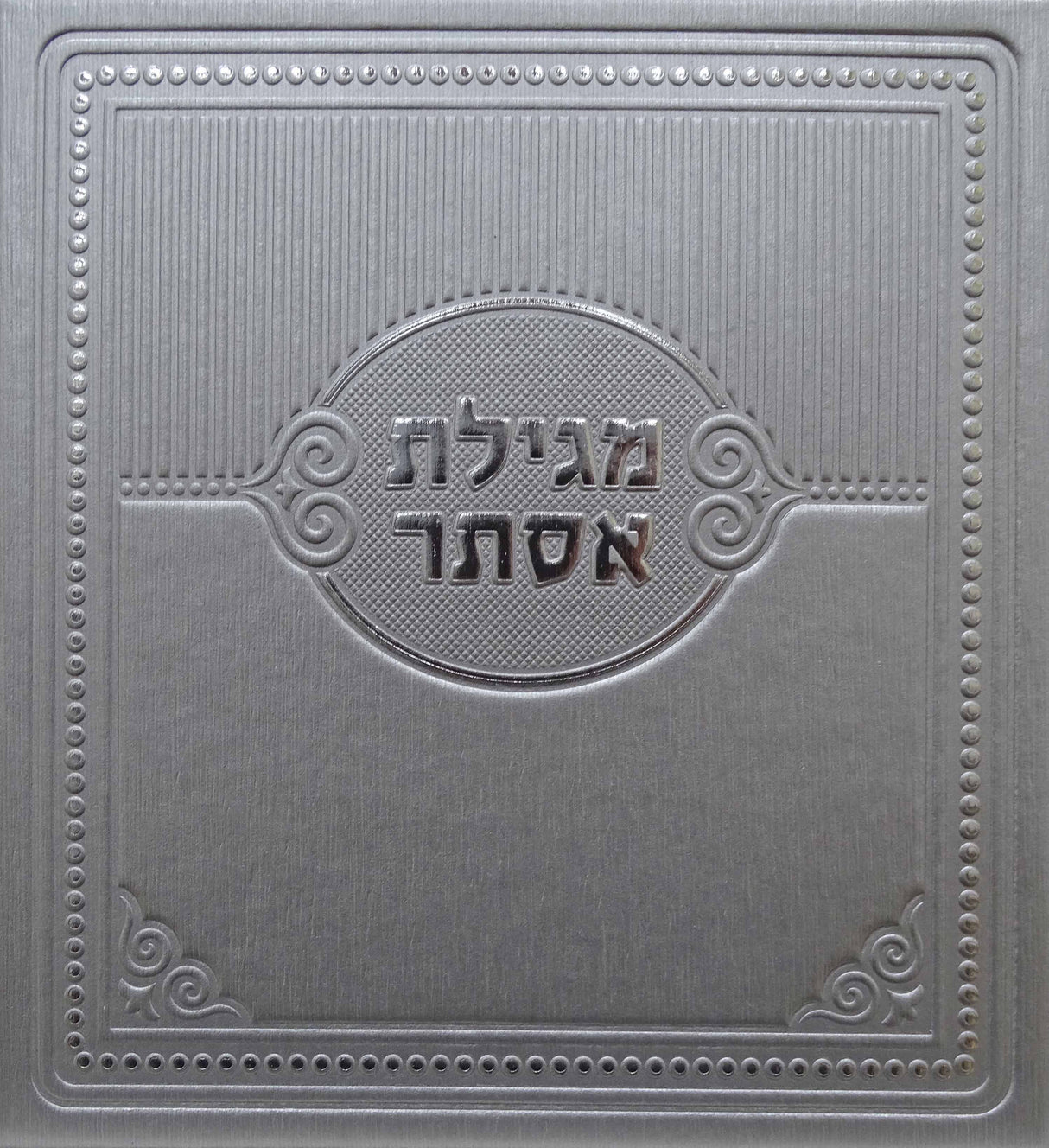 מגילת אסתר פירוש המילות אידיש כסף - מאירותSilver