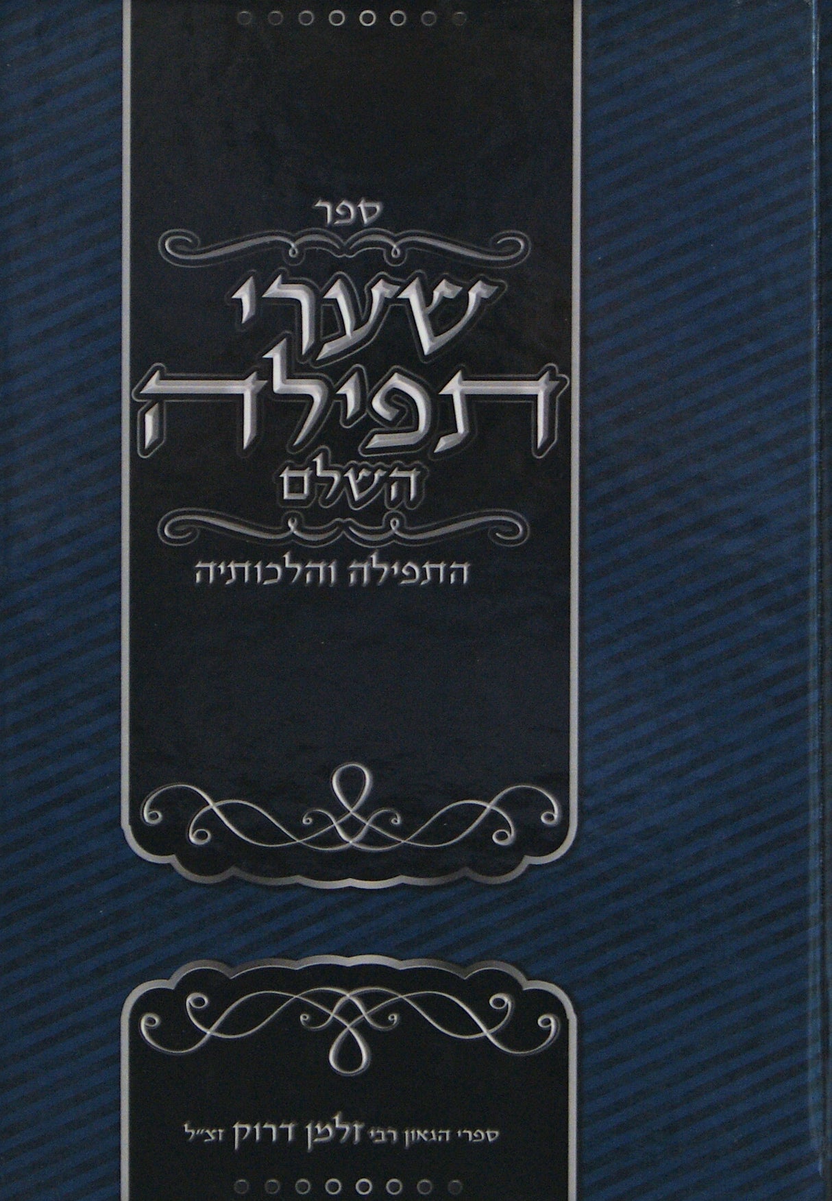 שערי תפלה השלם