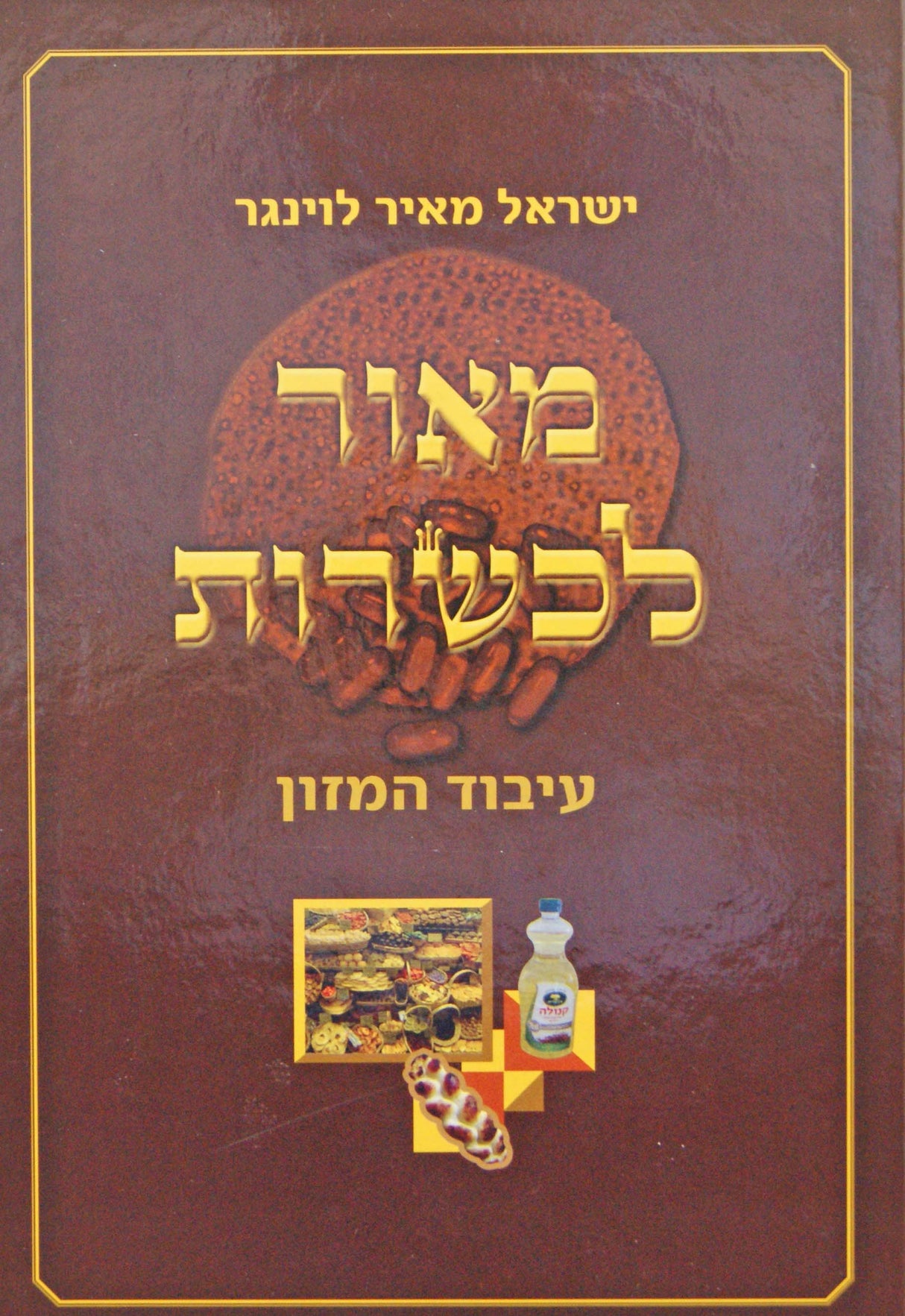 מאור לכשרות - עיבוד המזון