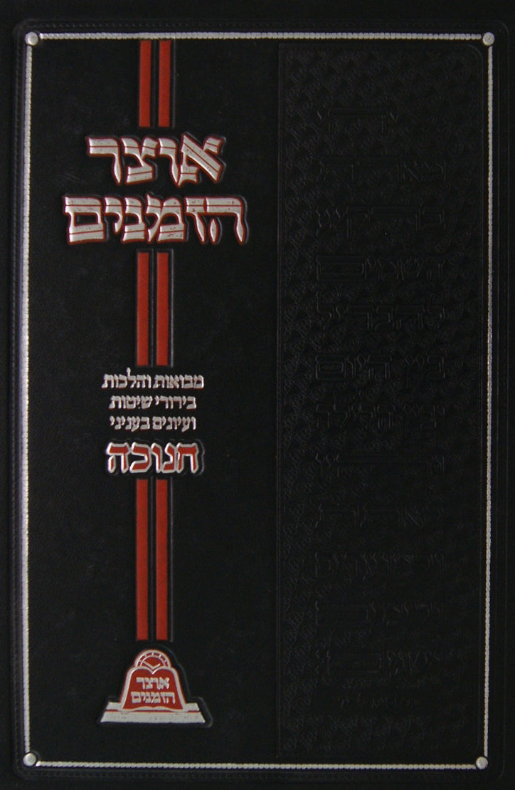 אוצר הזמנים - חנוכה