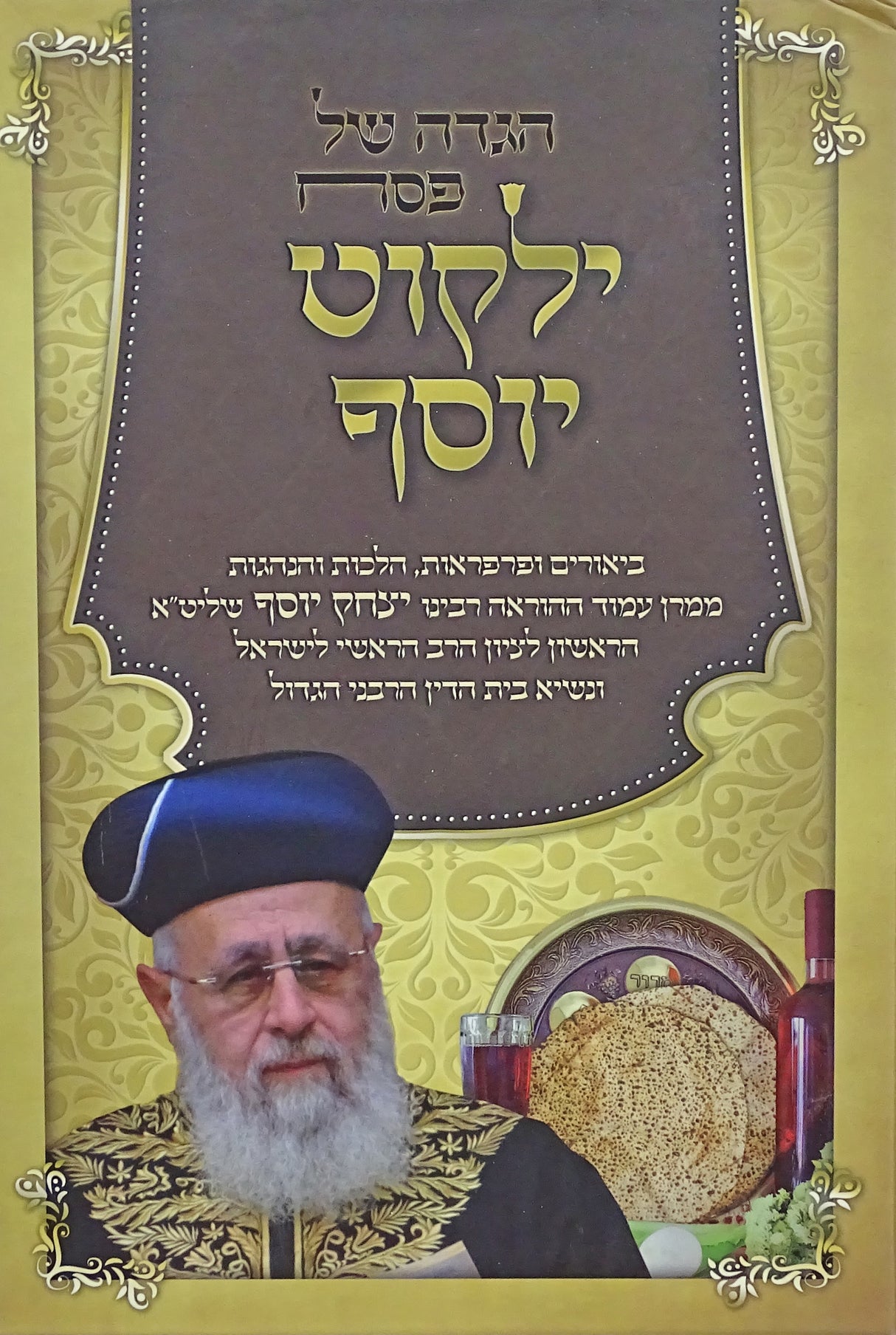 הגדה ילקוט יוסף-הרב יצחק יוסף, ביאור' ופרפראות, הלכות והנהגות