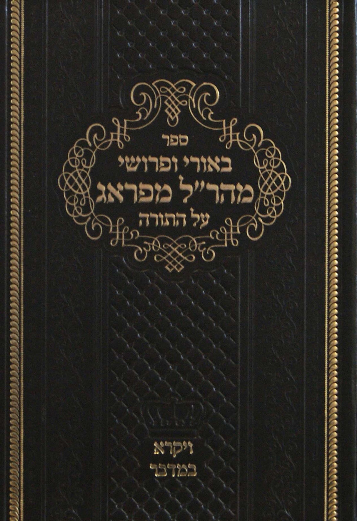 באורי ופרושי מהר"ל מפראג על התורה - ויקרא במדבר
