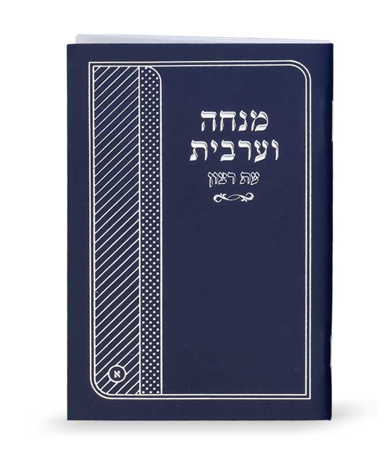 מנחה ומעריב עת רצון למינציה כיס ספרד כחול - שמחוניםBlue