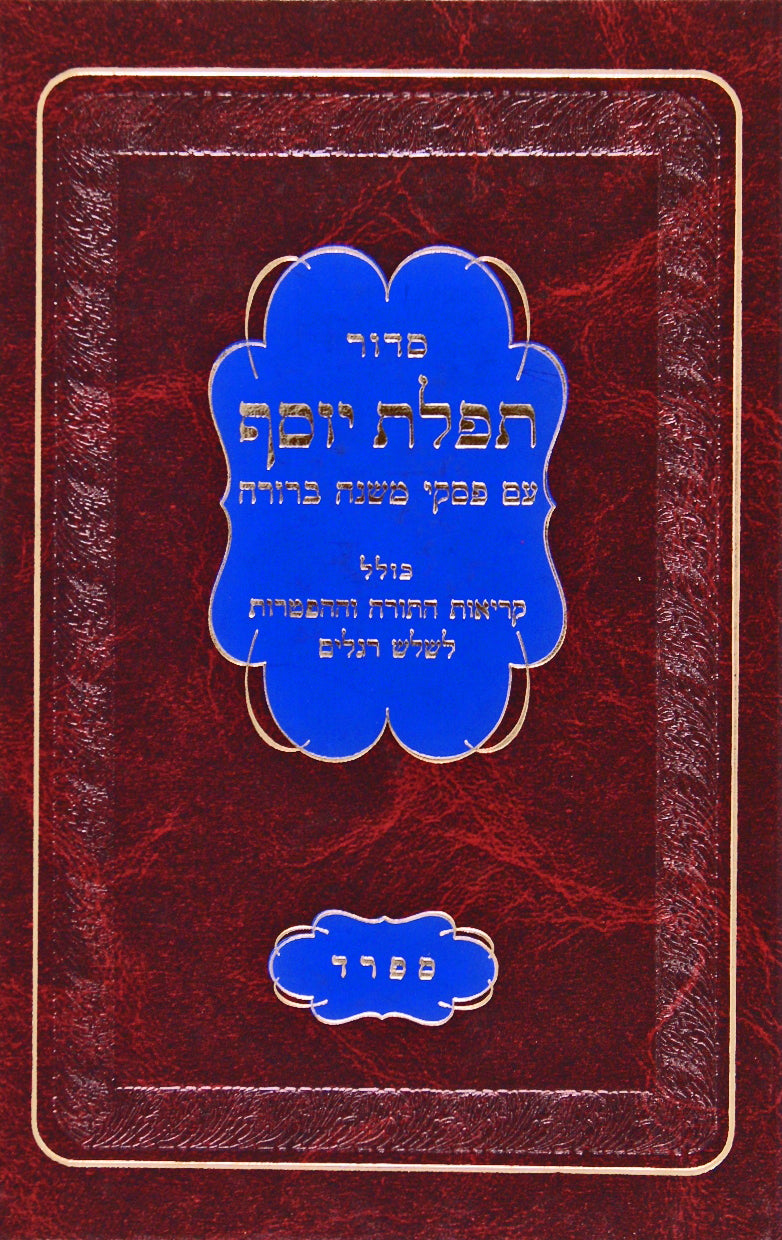 סדור תפלת יוסף גדול ספרד