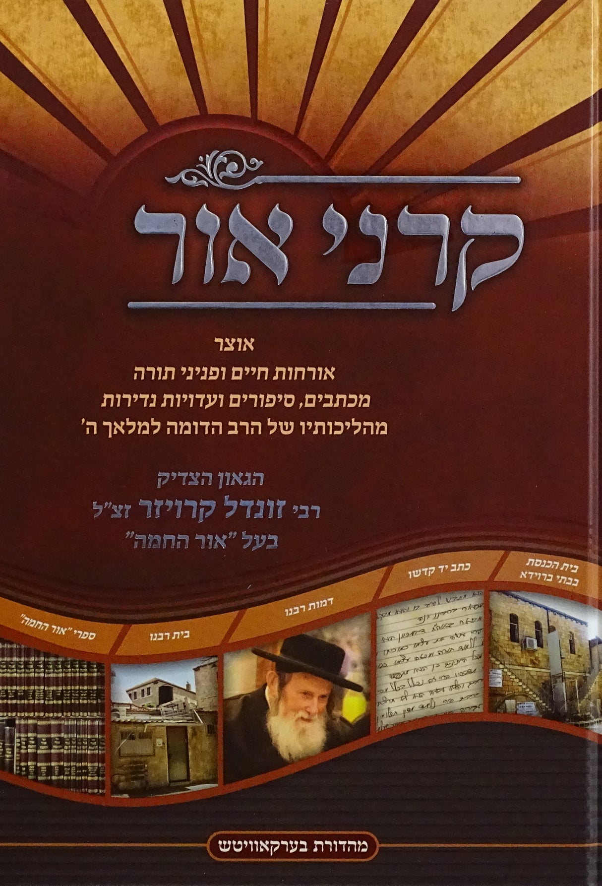 קרני אור - תולדות רבי זונדל קרויזר