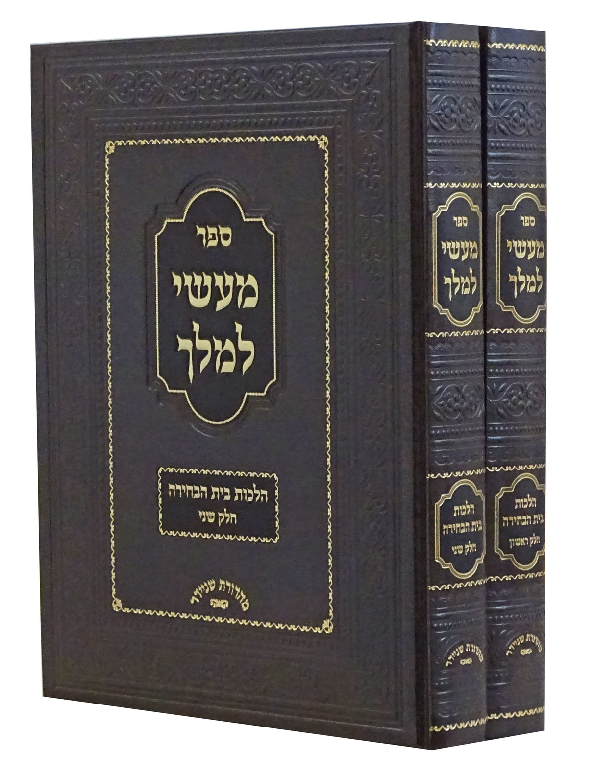 מעשי למלך - חידושים וביאורים על הרמב"ם ב' כרכים