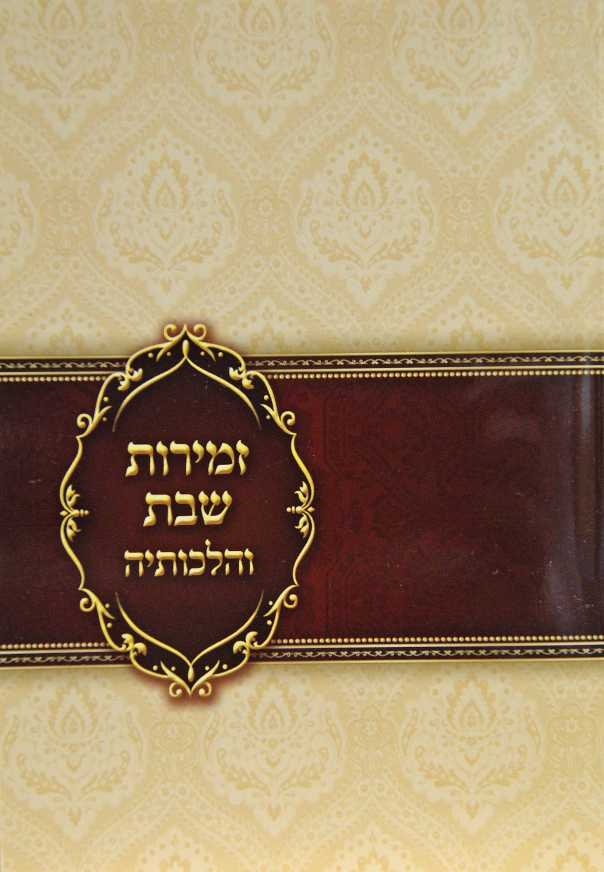 זמירות שבת והלכותיה