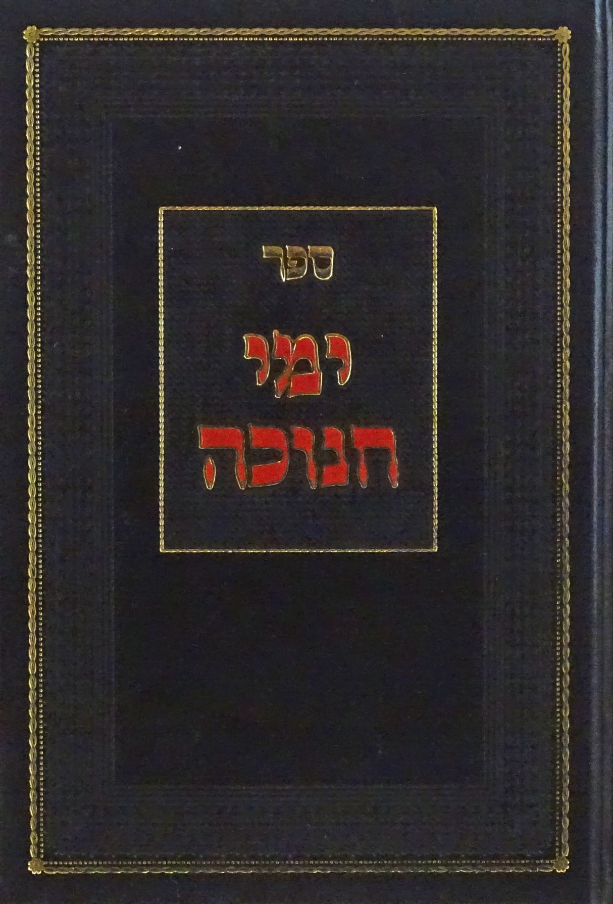 ימי חנוכה - הרב סאקס