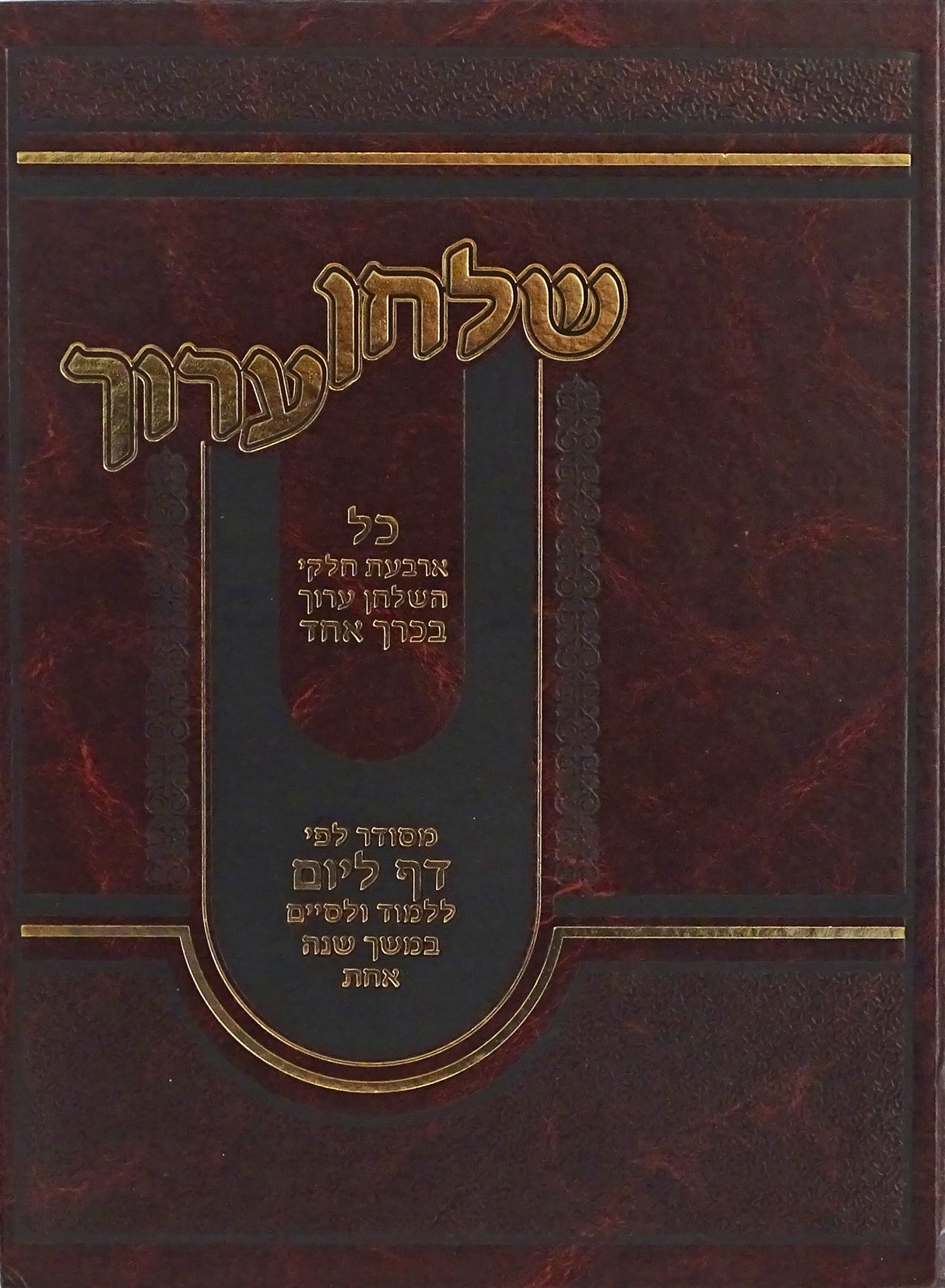 שולחן ערוך - כל ד' חלקי השולחן ערוך בכרך אחד