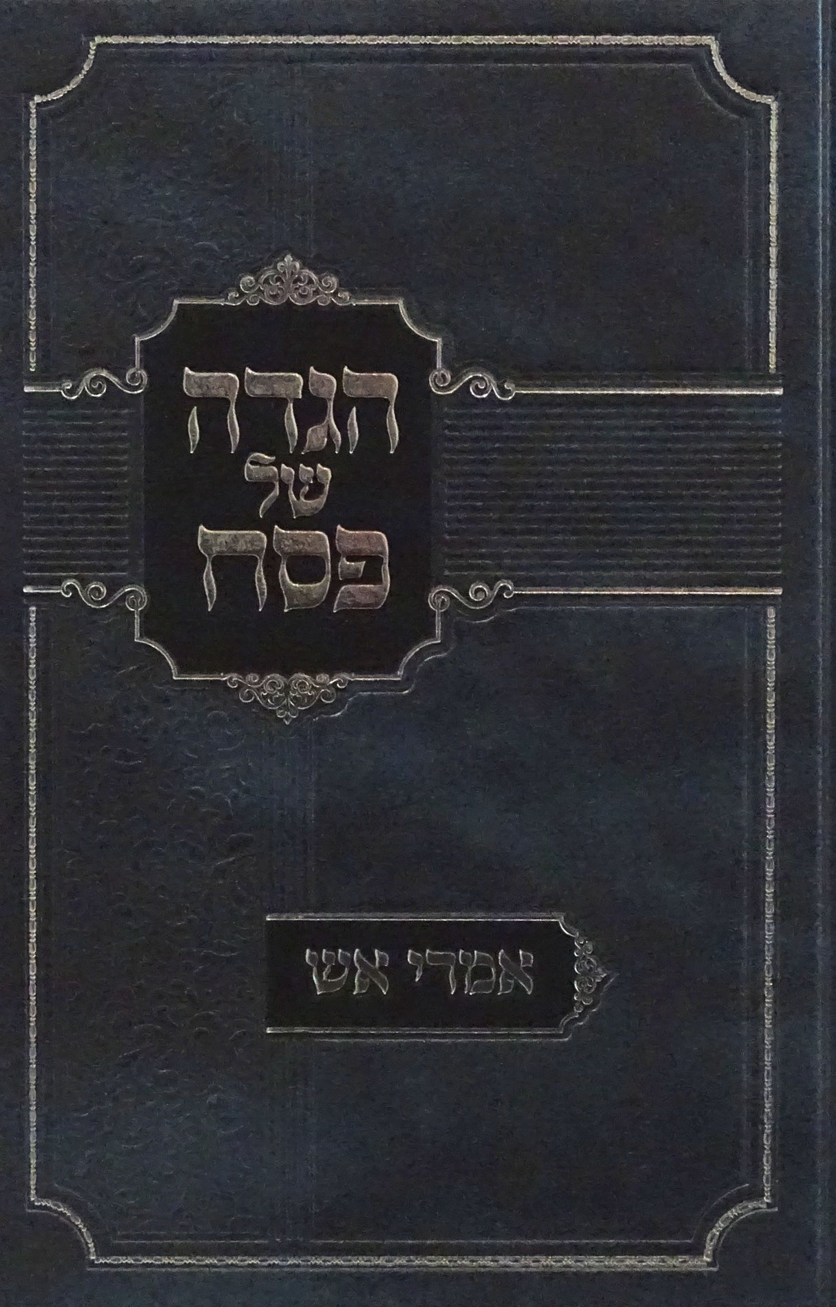 הגדה אמרי אש