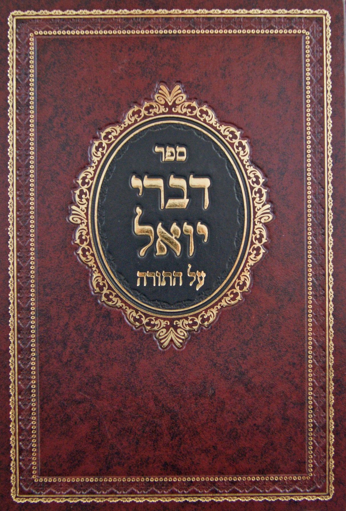 דברי יואל על התורה - פנחס-מסעי - מהדורא תניינא