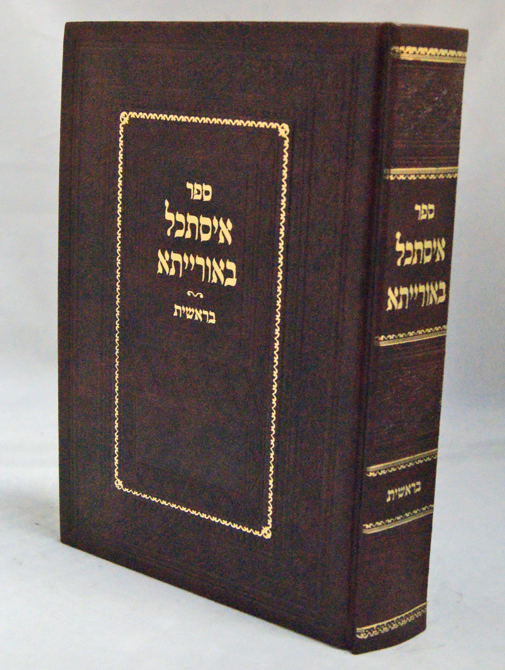 איסתכל באורייתא - בראשית