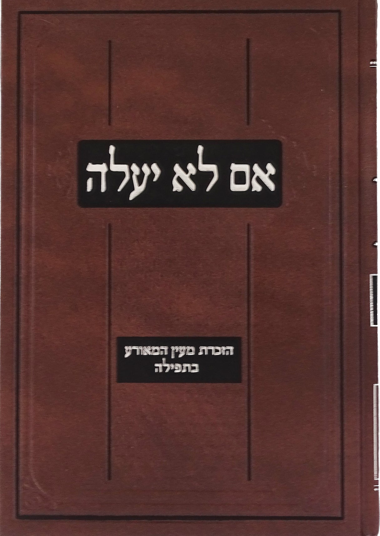 אם לא יעלה - הזכרת מעין המאורע בתפלה