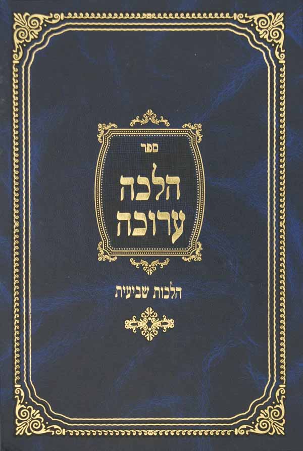 הלכה ערוכה על הלכות עירובין הוצאה ותחומין