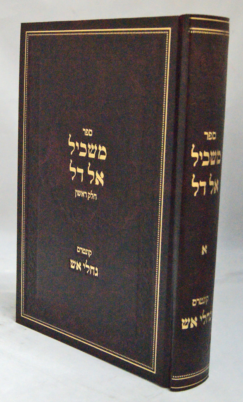משכיל אל דל חלק א עם קונטרס גחלי אש