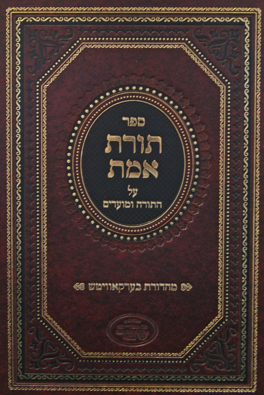 תורת אמת על התורה ומועדים - אמרי שפר – Lehmanns B2C