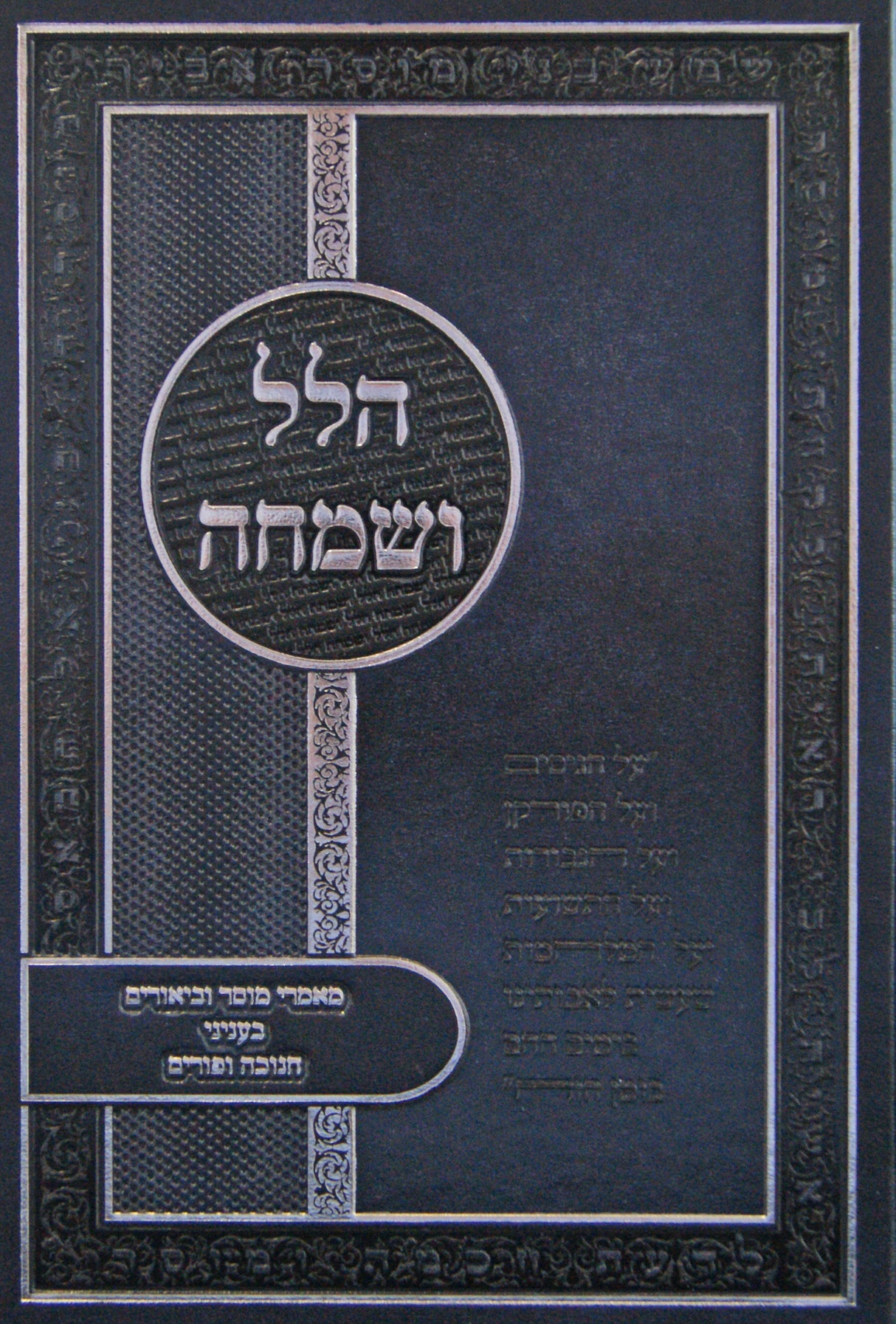 הלל ושמחה - חנוכה פורים
