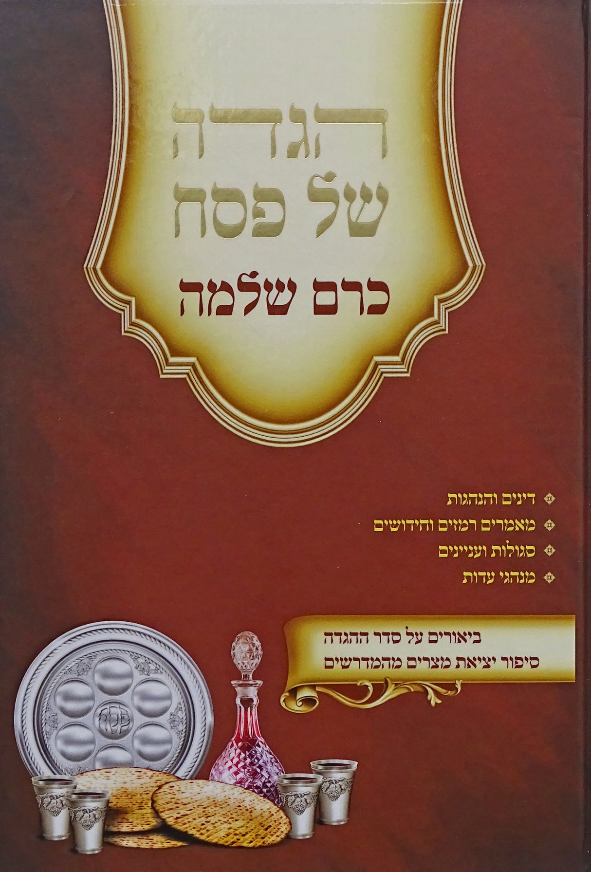 הגדה כרם שלמה