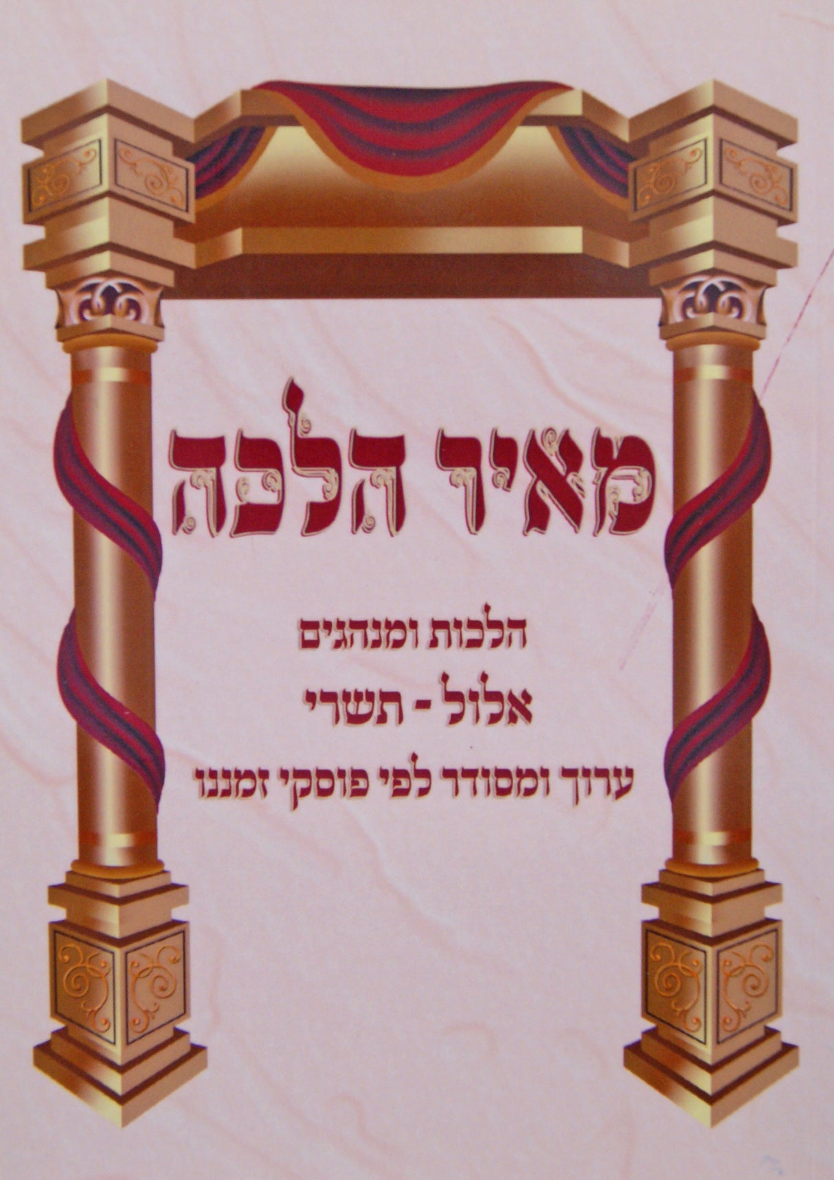 מאיר הלכה - הלכות ומנהגים אלול תשרי רכה