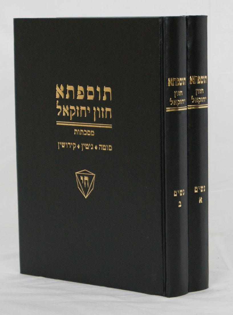 חזון יחזקאל נשים ב' כרכים