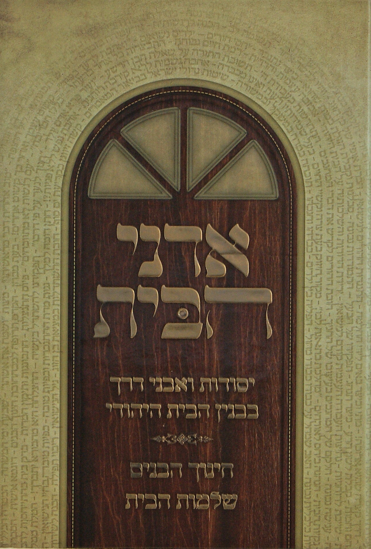 אדני הבית - יסודות ואבני דרך בבנין הבית היהודי