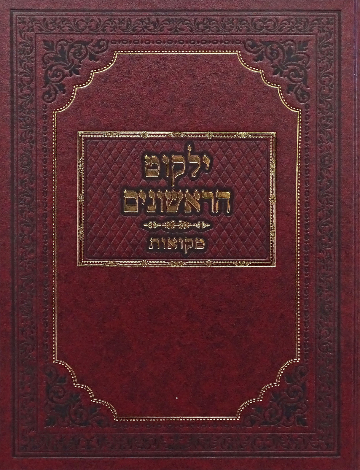 ילקוט הראשונים - מקואות