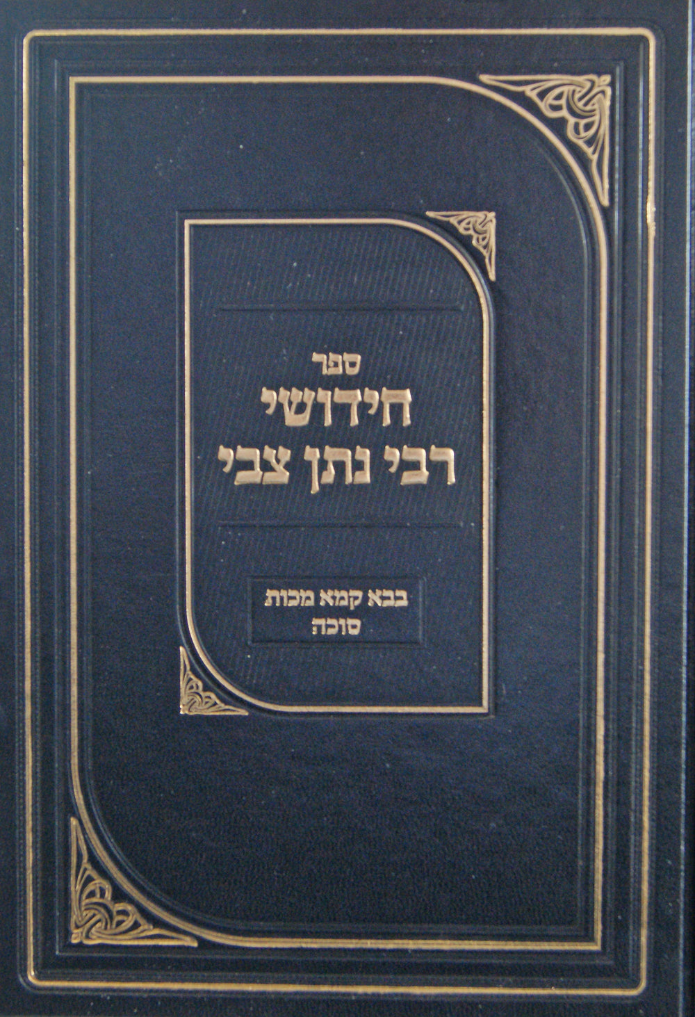 חידושי רבי נתן צבי - בבא קמא מכות סוכה – Lehmanns