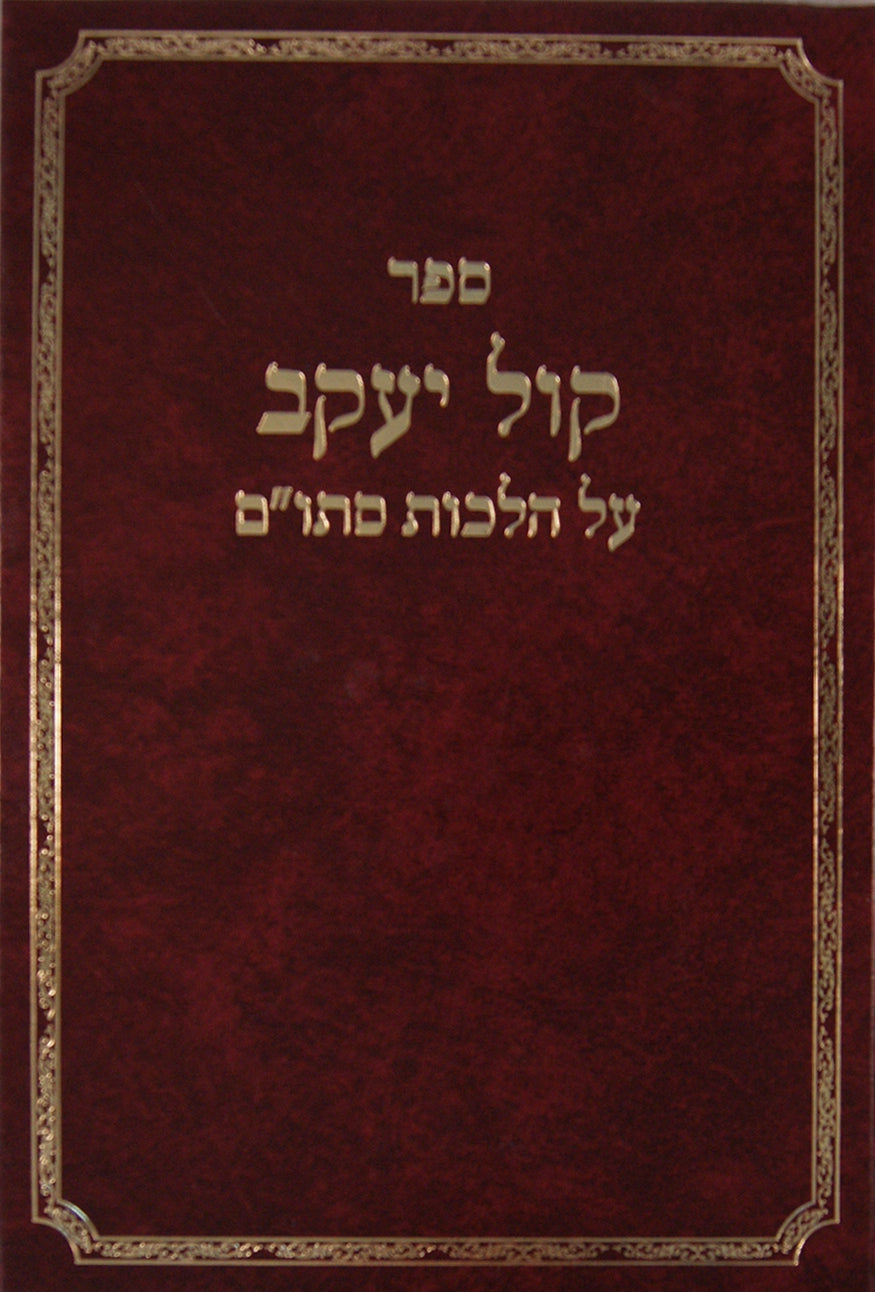 קול יעקב - הלכות סת"ם סדור חדש