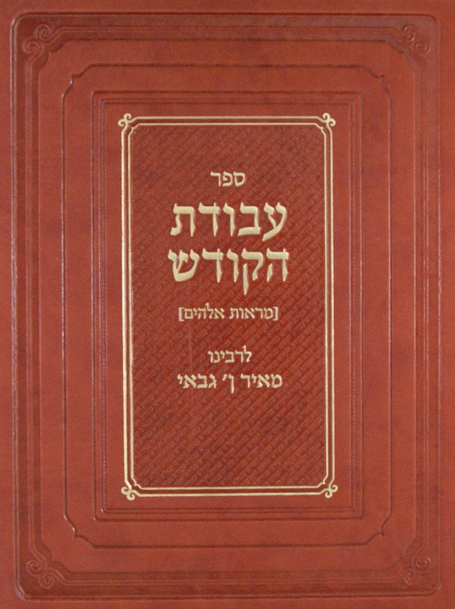 עבודת הקודש בכרך אחד - ר' מאיר אבן גבאי