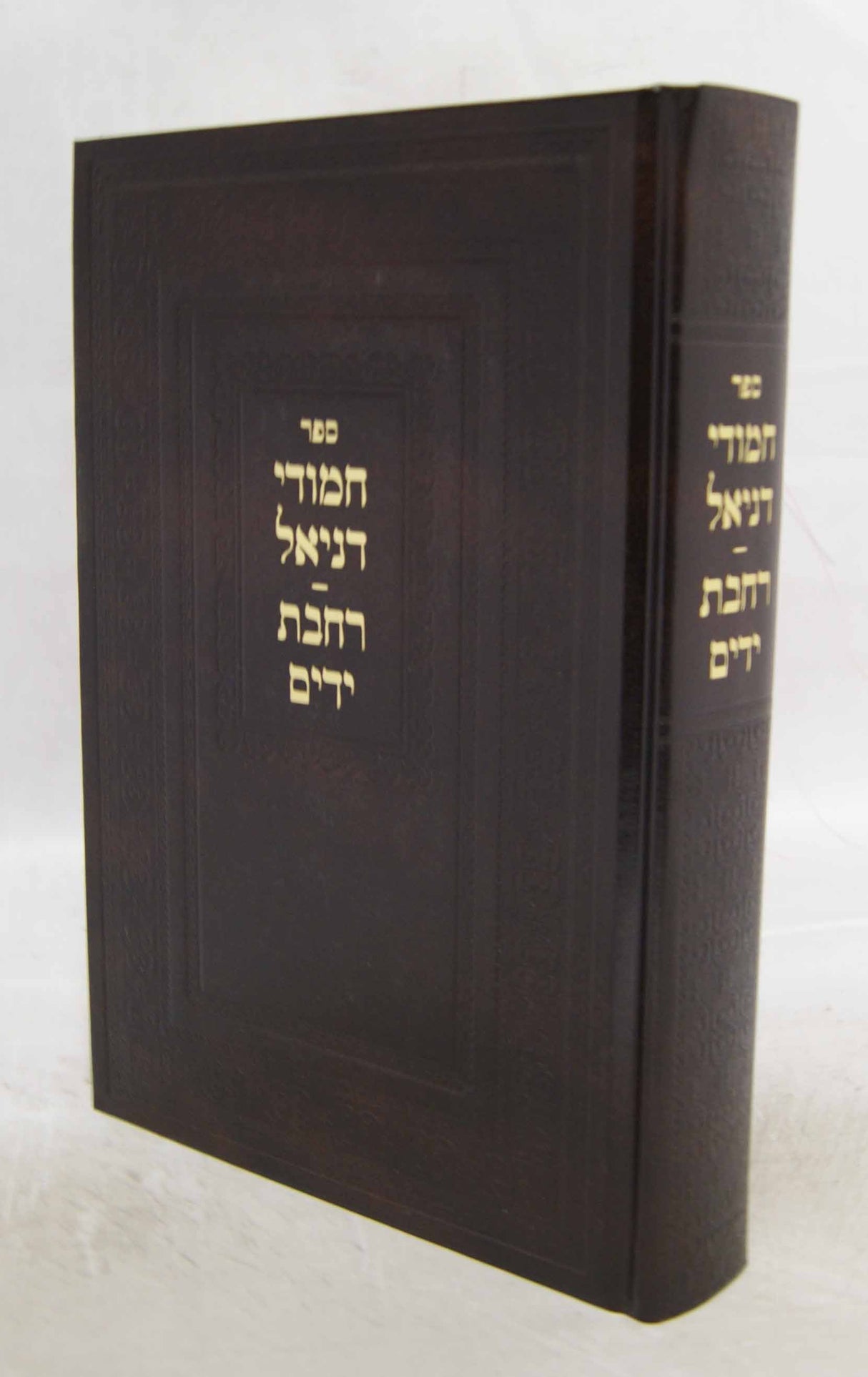 חמודי דניאל הלכות מליחה בשר בחלב תערובות וכלי ראשון ע"ב רחבת ידים