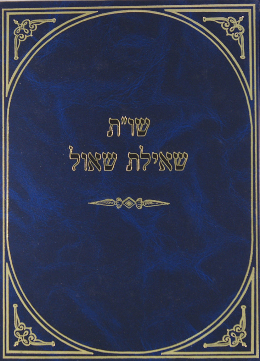 שאילת שאול חלק א - שו"ת על עניני ש"ס