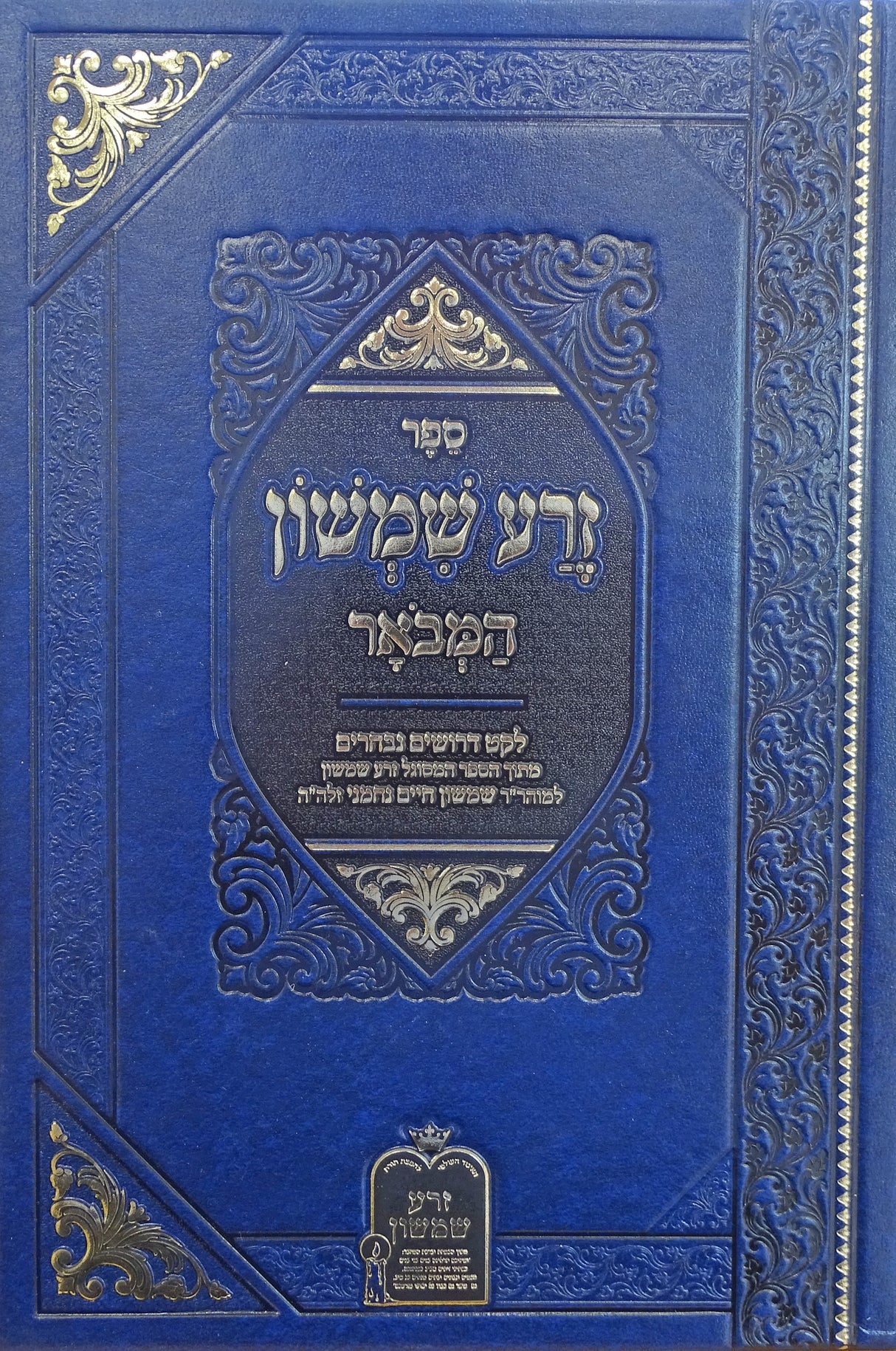 זרע שמשון המבואר - לקט דרושים נבחרים מתוך הספר