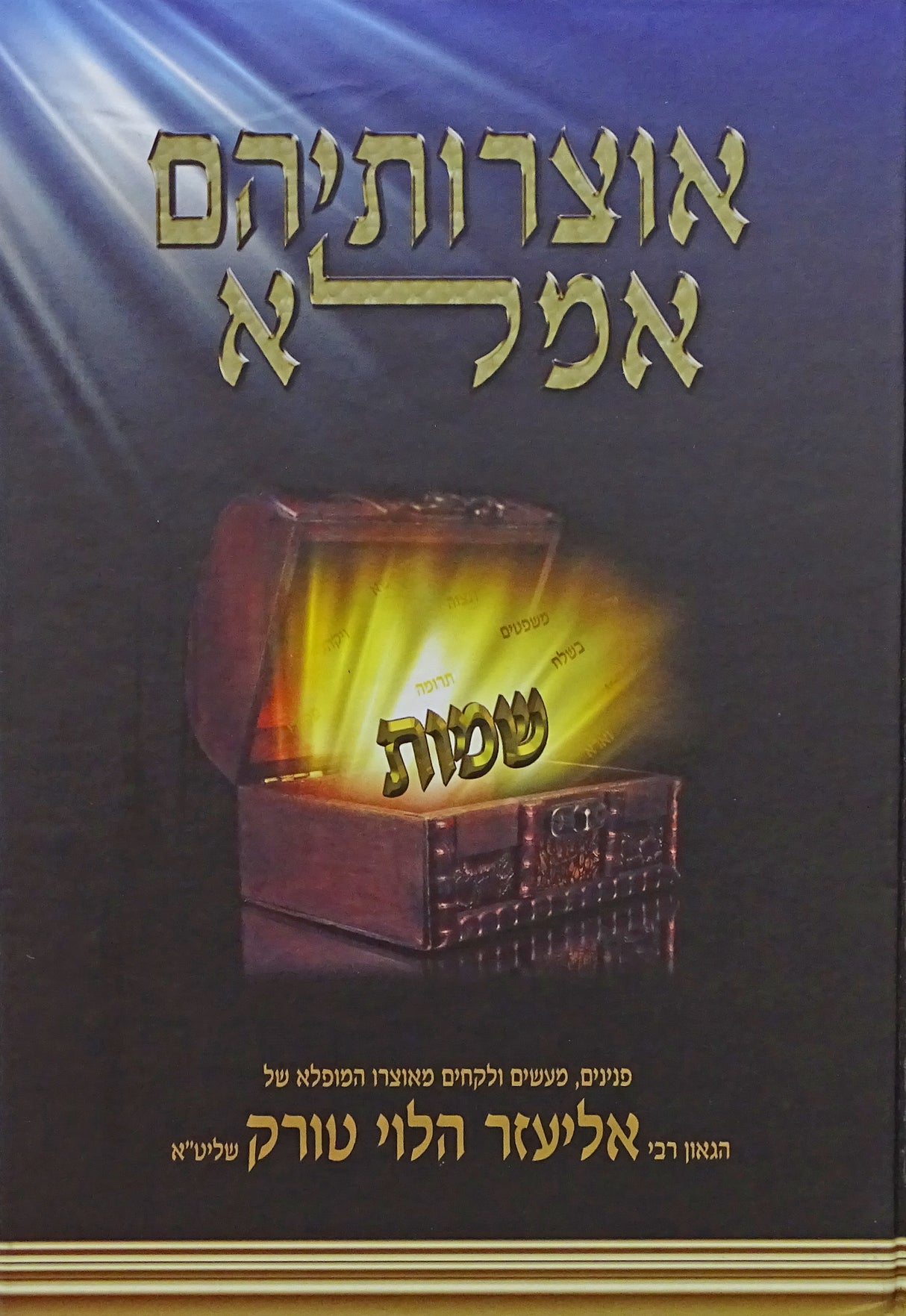 אוצרותיהם אמלא - שמות