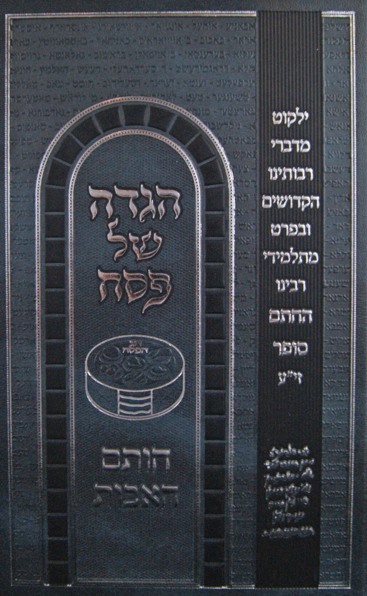 הגדה חותם האבות - מתלמידי חת"ם