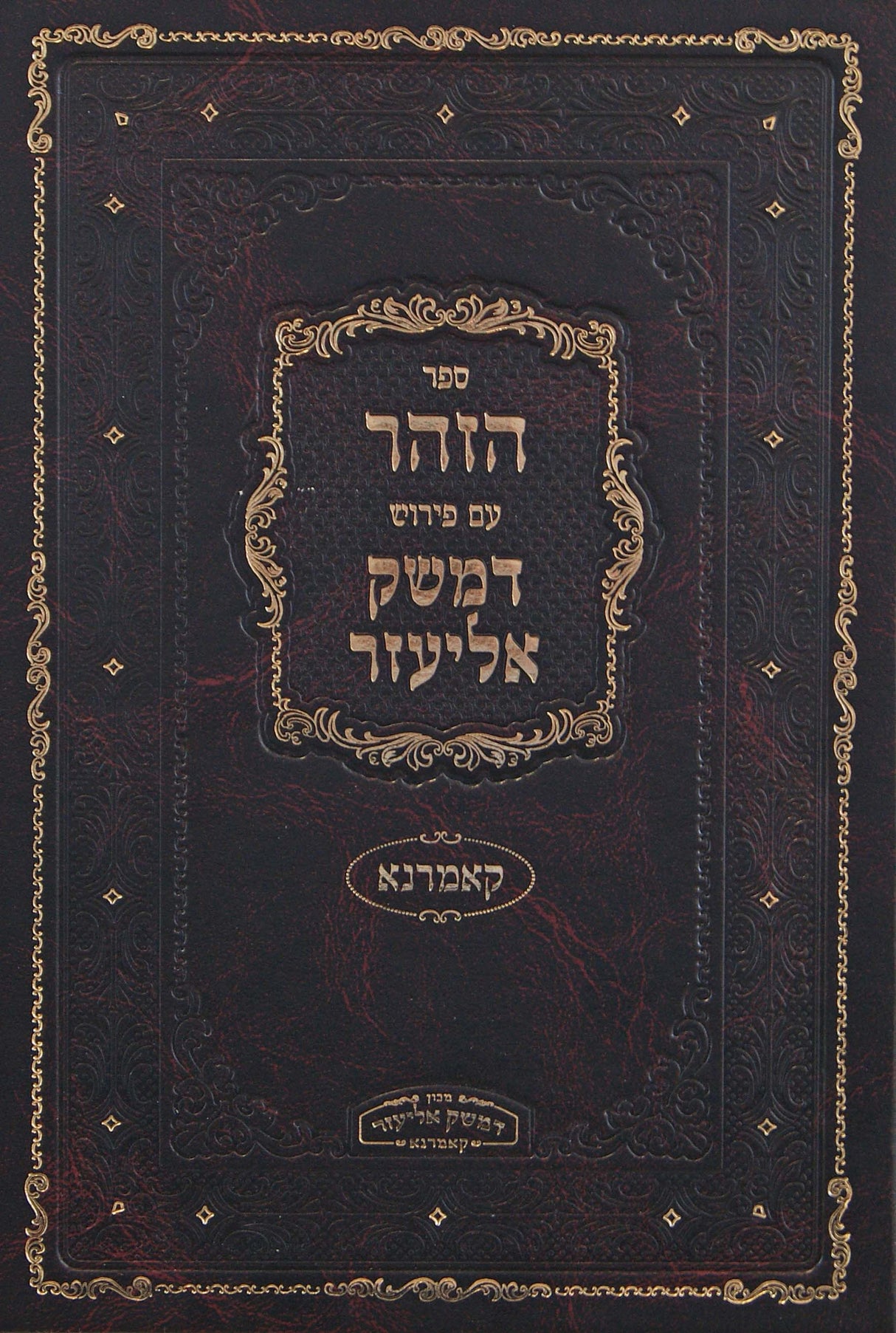 ספר הזהר חלק ח תרומה תצוה כי תשא עם פירוש דמשק אליעזר - קאמרנא